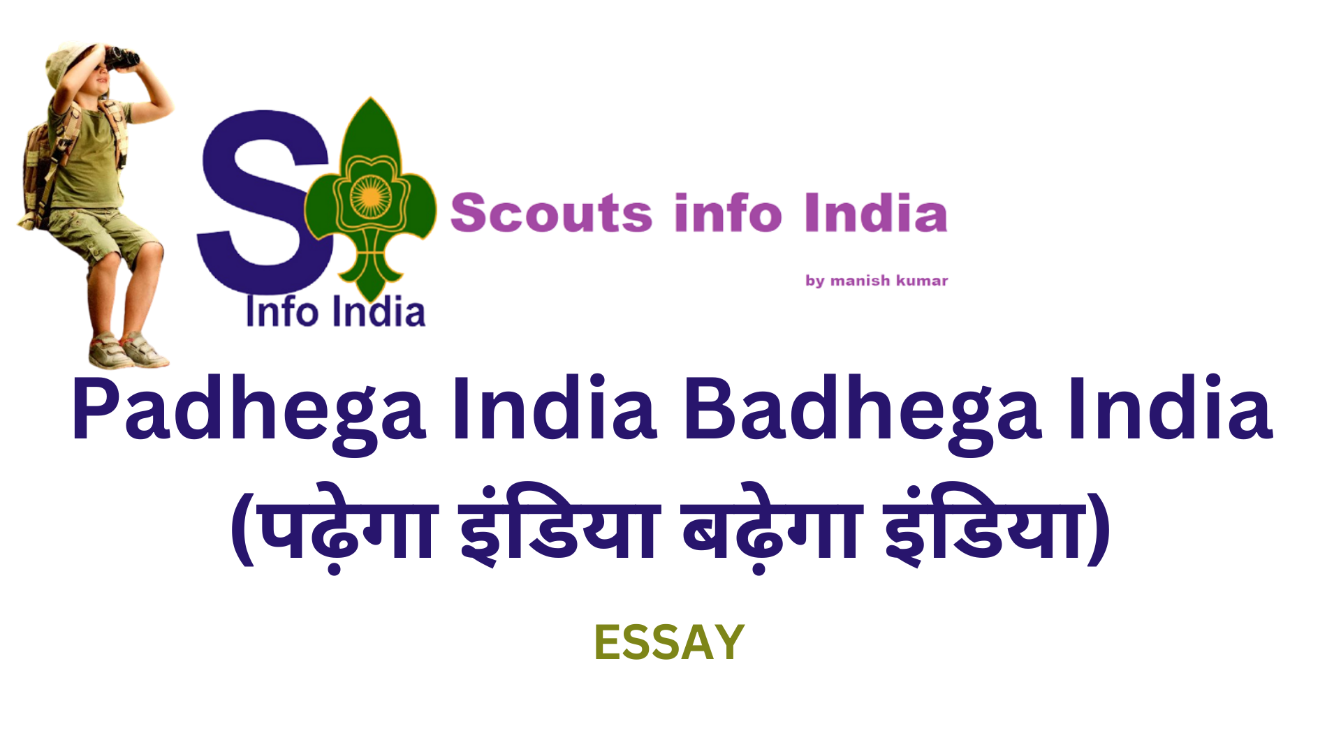 essay on padhega india badhega india in hindi